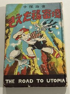 きえた秘密境 手塚治虫 昭和27年6月10日発行 鶴書房 