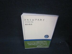 ドストエフスキイ　埴谷雄高　NHKブックス　シミ有/RBX