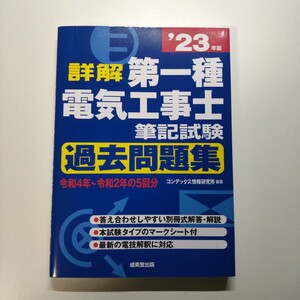 詳解 第一種電気工事士 筆記試験過去問題集 