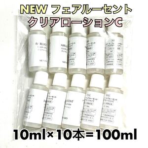 メナード フェアルーセント クリアローションC 10ml×10個 