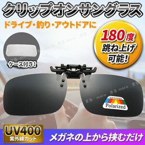 クリップオン サングラス 偏光サングラス 偏光グラス ケース付き UV400 紫外線カット UVカット 跳ね上げ式 眼鏡 メンズ レディース