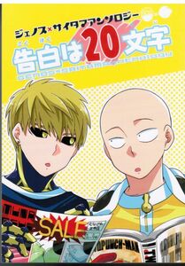 《ワンパンマン・ジェノサイ》 告白は20文字　/　アベレージ　/　相名せつ　あさみず　/　漫画+小説　アンソロジー　/　ジェノス×サイタマ