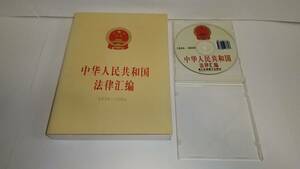 全人代常務委員会法制工作委員会編『中華人民共和国法律編 1954-2004』CD付き，2004年，人民出版社，911p。