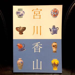 図録 真葛 宮川香山展 世界を魅了したマクズ・ウェア 横浜美術館 2001年 ◆万国博覧会 やきもの 装飾陶器 陶磁器