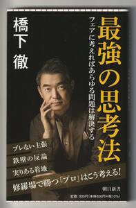 橋下徹　最強の思考法　朝日新書　2022年第1刷