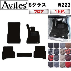 当日発送 フロアマット ベンツ Sクラス W223 右H 標準ボディ用 R03.01-【全国一律送料無料】