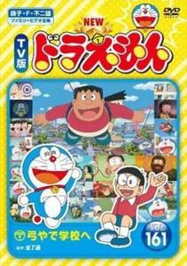 NEW TV版 ドラえもん 161 レンタル落ち 中古 DVD 東宝