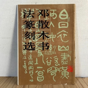 鄧散木書法篆刻選 中文書 中国書道 人民美術出版社 印 篆刻 1981年