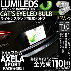 マツダ アクセラスポーツ (BM系 後期) 対応 LED ライセンスランプ T10 Cat