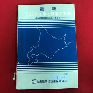 g-429 ※5/ 消防用 設備等の工事と整備の実際 一北海道総務部防災消防課監修 昭和51年12月10日発行 消防と火災予防 消防用設備等の特殊性