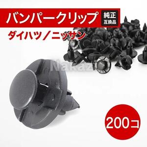 トヨタ クリップ バンパーリベット プリウス ヴォクシー 200個 8mm穴径