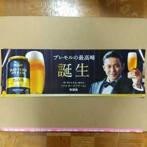 非売品 最新 小栗旬 ポスター ポップ SUNTORY マスターズドリーム ザプレミアムモルツ 未使用