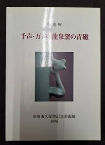 図録　特別展　千声・万声と龍泉窯の青磁　1996年　和泉市久保惣記念美術館　中国陶磁　茶道具