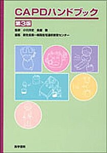 【中古】 CAPDハンドブック