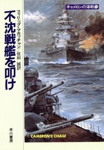 キャメロンの海戦(11) 不沈戦艦を叩け ハヤカワ文庫NV/フィリップ・マカッチャン(著者),佐和誠(訳