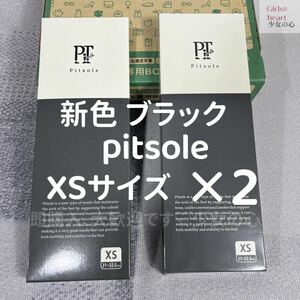 新色 ブラック XSサイズ Pitsole ピットソール 黒 2つセット