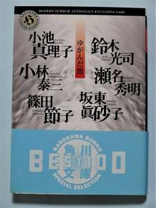 ゆがんだ闇　小池真理子、篠田節子、鈴木光司、瀬名秀明、小林泰三、坂東真砂子　角川ホラー文庫