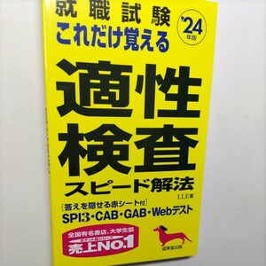 ☆就職試験　これだけ覚える　２４年度