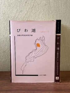 《びわ湖1・びわ湖2 自然をさぐる/開発のゆくえ 計2冊セット》 三共科学選書 滋賀大学湖沼研究所 編 三共出版 資料