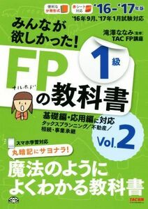 みんなが欲しかった！FPの教科書1級 ’16-’17年版(Vol.2) タックスプランニング/不動産/相続・事業承継/滝澤ななみ,TAC FP講座