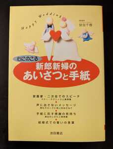 心にのこる新郎新婦のあいさつと手紙 挨拶 結婚 スピーチ 二次会 池田書店 曾我千春 