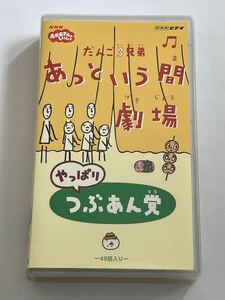 おかあさんといっしょ だんご3兄弟 あっという間劇場 やっぱりつぶあん党 VHS ビデオ