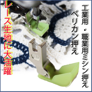 ミシン押さえ テフロン ミシン部品 わた押さえ 送料無料 職業用 工業用ミシン押え ジューキミシン シュプール 送料無料 洋裁 ミシン道具