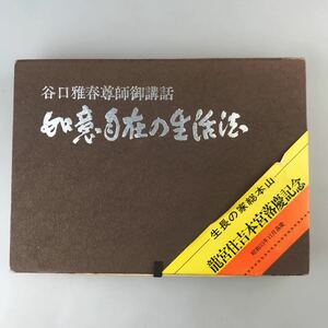 【送料無料】生長の家 谷口雅春尊師御講和 如意自在の生活法 カセットテープセット 自己啓発 宗教学