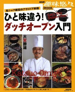 【中古】 名シェフ直伝のアウトドア料理 ひと味違う！ダッチオーブン入門 (生活実用シリーズ)