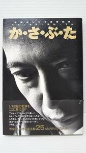 #311 エッセイ・自伝・対談 ★甲斐よしひろ/か・さ・ぶ・た★ 1999年発行/初版/帯付/音楽活動25Anniversary/甲斐バンド/ワニブックス