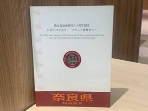 【13035】奈良県 地方自治法施行60周年記念貨幣 5百円バイカラー クラッド貨幣 切手付Bセット 500円 記念硬貨 貨幣未使用 造幣局 ☆