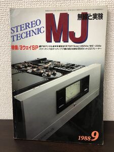 MJ　無線と実験　 1988年9月号 3ウェイＳＰ【シミあり】
