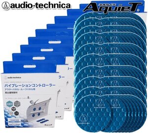 送料無料 オーディオテクニカ デッドニング バイブレーションコントローラー 制振材 AT-AQ456（8個入）×10個