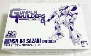 レア! 未組立品! サザビー GPBカラー HGGB 1/144 プレミアムバンダイ [匿名配送] プレバン限定 模型戦士ガンプラビルダーズ ビギニングＧ