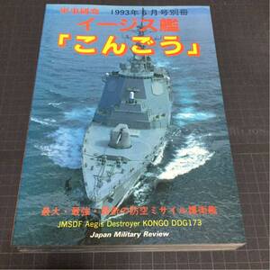 イージス艦「こんごう」 海上自衛隊のすべて 世界の大型水上戦闘艦 三冊セット