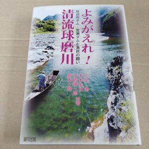 /o6.11/ よみがえれ!清流球磨川―川辺川ダム・荒瀬ダムと漁民の闘い 著者 三室 勇、小鶴 隆一郎、熊本 一規 230411よ211120