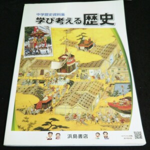 a-424 学び考える歴史 株式会社浜島書店 2021年発行※14