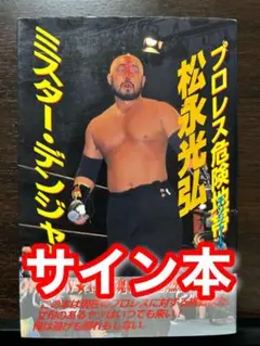 サイン本 松永光弘 ミスター・デンジャー プロレス危険地帯