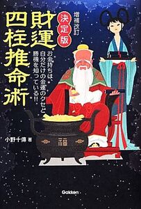 決定版 財運四柱推命術 お金持ちは、自分だけの金運のクセと勝機を知っている!! エルブックス・シリーズ/小野