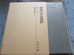 郵政省編　郵政百年史資料　第十二巻　驛逓明鑑（郵便　上）