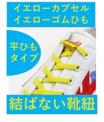 １足分　平タイプ　ゴム紐　結ばない靴紐　シューレース 　ほどけない シューレース レースロック おしゃれ  男性  妊婦 子ども 