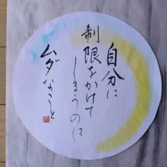 筆文字アート　言魂　格言　自分　ムダ　筆書き　書　和紙