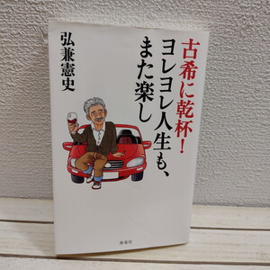 即決！送料無料！ 『 古希に乾杯! ヨレヨレ人生も、また楽し 』★ 弘兼憲史 / 人生論 考え方 / 海竜社