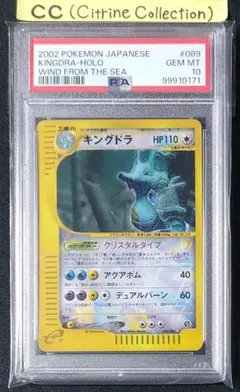 PSA10 ポケカ キングドラ クリスタルタイプ カードe 海からの風