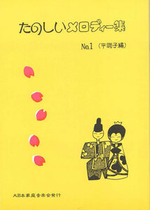 お琴楽譜 たのしいメロディー集 NO.1 平調子編 大日本家庭音楽会