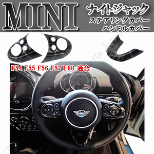 BMW MINI ミニクーパー ハンドル ステアリング スイッチ カバー F54 F55 F56 F57 F60 ナイトジャックデザイン 左右ハンドル共通 3ピース