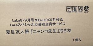 夏目友人帳「ニャンコ先生」抱き枕　未開封 LALA8・9月号＆LALA DX９月号＆LALAスペシャル応募者全員サービス