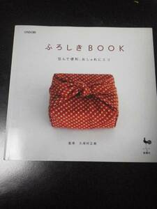 ふろしきBOOK～包んで便利、おしゃれにエコ～☆送料無料