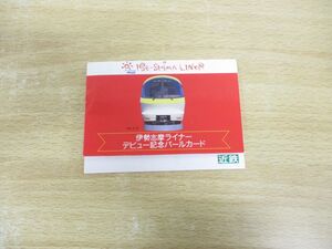 ●01)【同梱不可】伊勢志摩ライナー デビュー記念パールカード/近鉄/1000円券/2300系/A