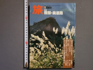 1981年 9月号 旅【飛騨・美濃路】日本交通公社 旅行/雑誌/AA